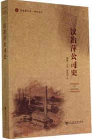 汉冶萍公司史：研究丛刊