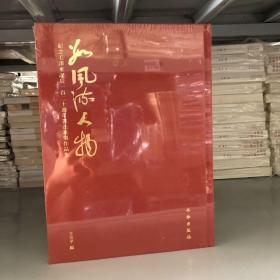 数风流人物：纪念毛泽东诞辰一百二十周年书法篆刻作品集（16开精装，带塑封）