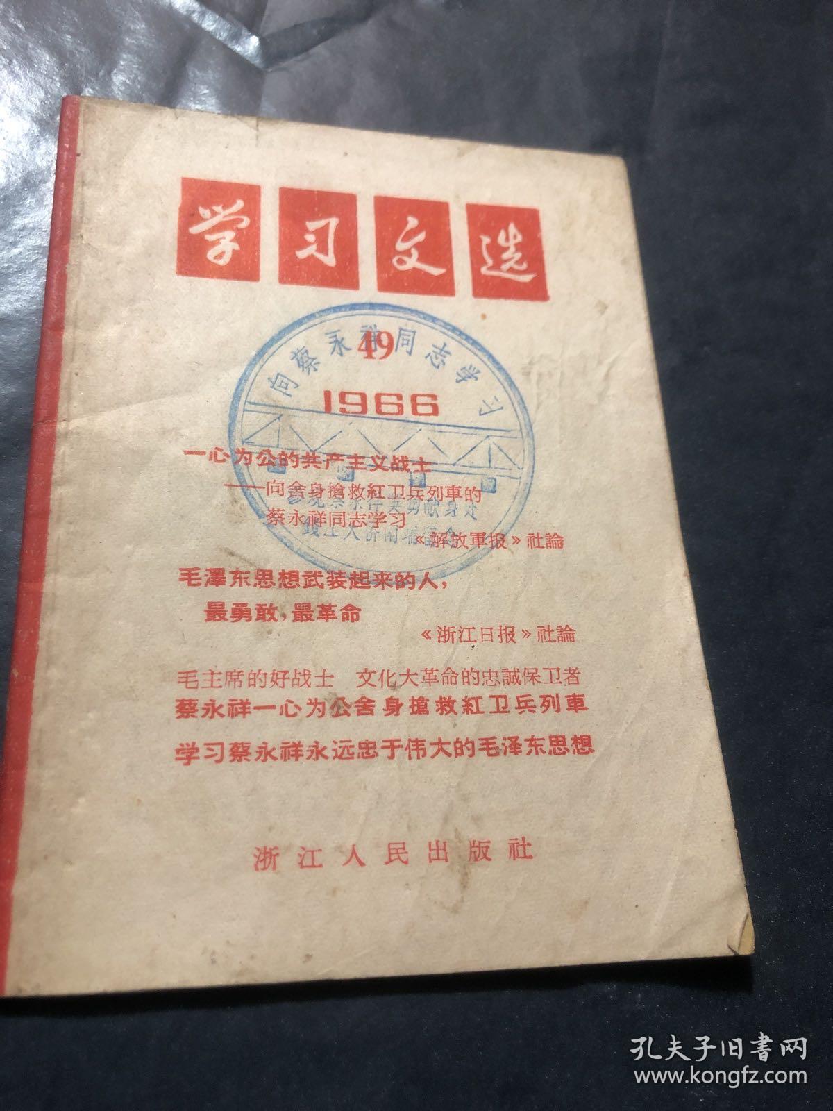 学习文选1966 49向蔡永祥同志学习 有印章