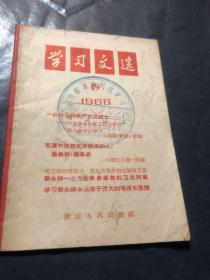 学习文选1966 49向蔡永祥同志学习 有印章