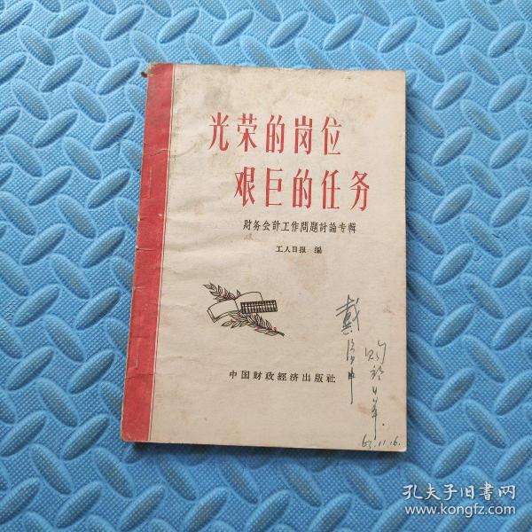 光荣 的 岗位 艰巨 的任务(财务会计工作问题讨论专辑)