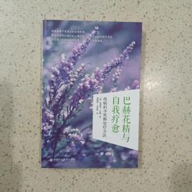 巴赫花精與自我療愈：疾病的本質和治療方法