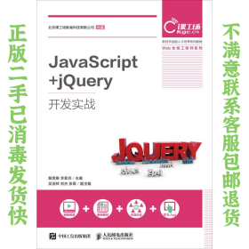二手正版JavaScript+jQuery开发实战 戴雯惠 人民邮电出版社
