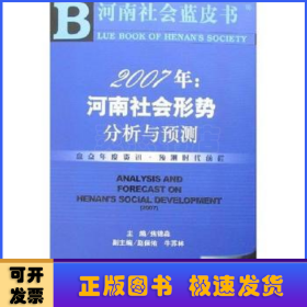 2007年:河南社会形势分析与预测