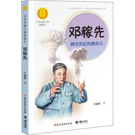新华正版 邓稼先 腾空而起的蘑菇云 王丽丽 9787544864114 接力出版社