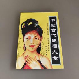 中国古代痣相全书