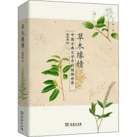 草木缘情 中国古典文学中的植物世界 第2版 生物科学 潘富俊 新华正版