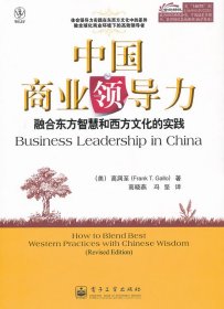 中国商业领导力-融合东方智慧和西方文化的实践 【正版九新】