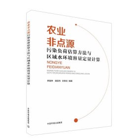 【正版书籍】农业非点源污染负荷估算方法与区域水环境容量定量计算