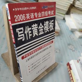 2006英语专业4级考试写作黄金模板