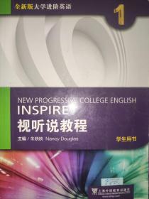 视听说教程（1）学生用书（附光盘）/全新版大学进阶英语  /附验证码2017.6印刷