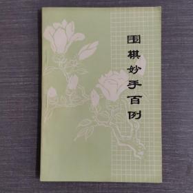 围棋妙手百例