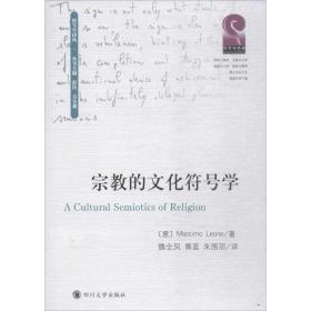 新华正版 宗教的文化符号学 (意)马西莫·莱昂内(Massimo Leone) 著;魏全凤,黄蓝,朱围丽 译;彭佳,方小莉 丛书主编 9787569019759 四川大学出版社 2018-06-01