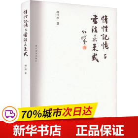 保正版！情性记忆与书法未来式9787305268694南京大学出版社柳江南