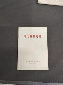 学习材料选编.一