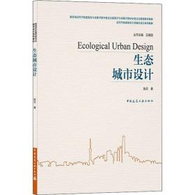 生态城市设计 陈天 9787112255009 中国建筑工业出版社