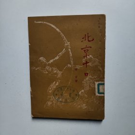 北京十日（报告文学）1950年初版
