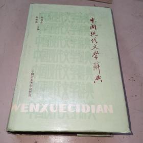 中国现代文学辞典（馆藏书）