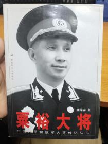 中国人民解放军大将传记丛书：粟裕大将