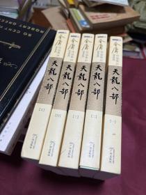 金庸作品集：天龙八部