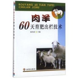 正版书肉羊60天育肥出栏技术