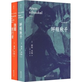 诺贝尔文学奖得主赫塔·米勒作品:呼吸秋千+独腿旅行者(全2册)