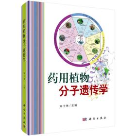 【正版新书】 药用植物分子遗传学 陈士林 科学出版社