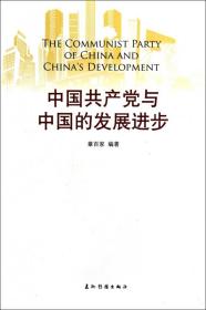全新正版 中国共产党与中国的发展进步 章百家 9787508523354 五洲传播