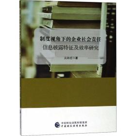 制度视角下的企业社会责任信息披露 征及 率研究吴丹红经济科学出版社