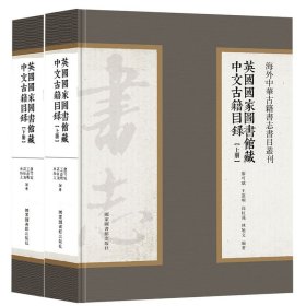 英国国家图书馆藏中文古籍目录（全两册） 9787501371907