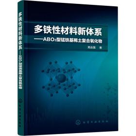 【正版新书】 多铁材料新体系——ABO3型锰铁基稀土复合氧化物 周志强 化学工业出版社