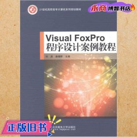 Visual FoxPro程序设计案例教程 刘虎 曲靖野 北京邮电大学出版社 9787563534357