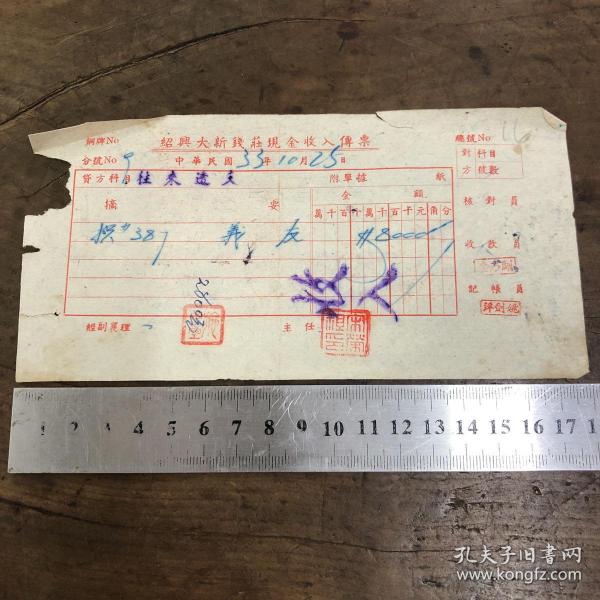 1944年绍兴大街钱庄现金收入传票，粮票转移证明单，绍兴县人民政府农业税