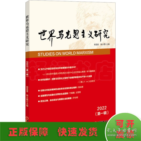 世界马克思主义研究2022(第一辑)