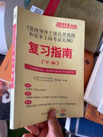 党政领导干部公开选拔和竞争上岗考试大纲  复习指南 下册.