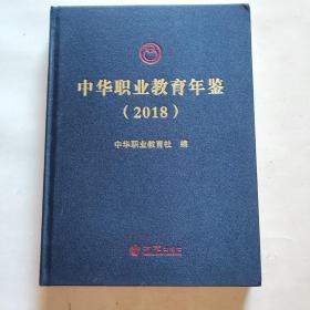 中华职业教育年鉴 2018