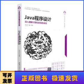 Java程序设计——深入理解计算机系统的语言
