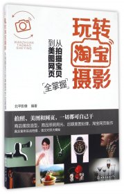 玩转淘宝摄影(从拍摄宝贝到美图网页全掌握) 9787122276414