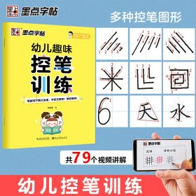 全新正版 幼儿趣味控笔训练(适用于学龄前儿童及小学1\2年级学生) 姚旭荣|责编:肖志娅//冯冠洲 9787571204143 湖北美术