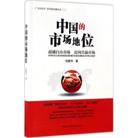【正版书籍】中国的市场地位