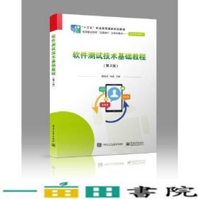 软件测试技术基础教程第3版顾海花电子工业9787121379352