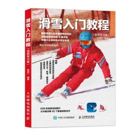 【正版书籍】滑雪入门教程：视频学习版