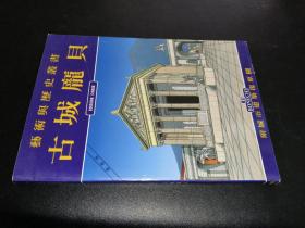艺术与历史丛书 古城庞贝