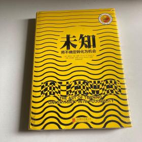 未知：将不确定转化为机会
