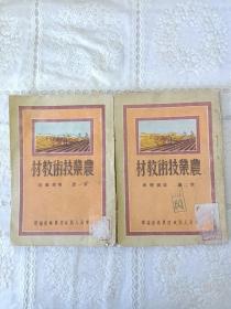 农业技术教材 第一册 增产粮食 第二册 发展特产 1950年一版一印