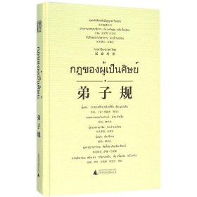 弟子规 9787549576104 樊华杰 整理;覃秀红 译;尹红 等 绘;汤文辉 等 丛书主编 广西师范大学出版社