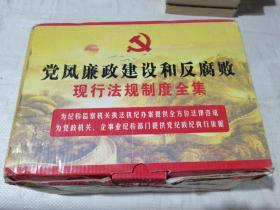 党风廉政建设和反腐败现行法规制度全集