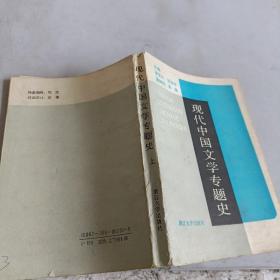 现代中国文学专题史 上
