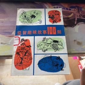 益智趣味故事100则 第4集