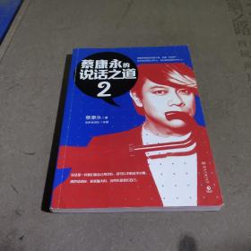 蔡康永的说话之道2